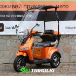 Електрическа Фамозна триколка с покрив MaXmotors FM1 1500W Orange